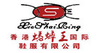 香港蟋蟀王国际鞋服有限公司