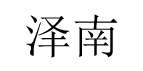深圳市宝安区泽南服装