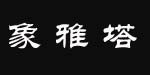 重庆象雅塔服饰有限公司