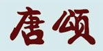 青岛唐颂旗袍高级定制公司