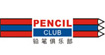 铅笔俱乐部(PencilClub)