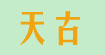 天古