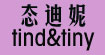态迪妮(tind&tiny)
