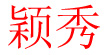 颖秀