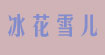 冰花雪儿
