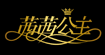 茜茜公主(sissi)