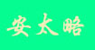 安太略