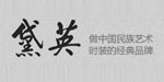 北京黛英服装服饰有限公司