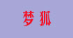 梦狐