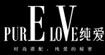 纯爱(PURE LOVE)