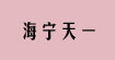 海宁天一