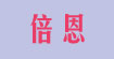 倍恩