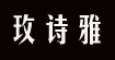 玫诗雅