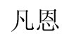 凡恩(fine)