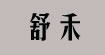 舒禾