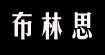 布林思