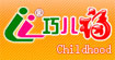 巧儿福(childhood)