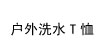 时尚休闲男装T恤