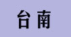 台南
