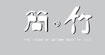 “简竹”品牌折扣女装