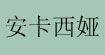 安卡西娅(ancasira)