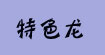 特色龙