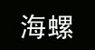 海螺