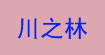 川之林