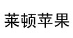 莱顿苹果