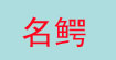 名鳄