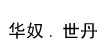 华奴.世丹