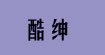 酷绅