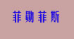 菲勋菲斯(fashionfish)
