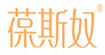 葆斯奴