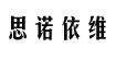 思诺依维