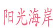 阳光海岸(Sunny Goast)