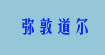 MEDONDAL·弥敦道尔