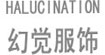 F-1(HALUCINATION)