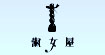 小淑女与约翰