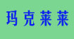 玛克莱莱