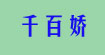 千百娇