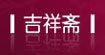 吉祥斋