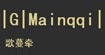 歌蔓牵GMainqqi