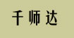 千师达