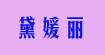 黛媛丽