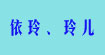 依玲、玲儿