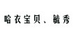 哈衣宝贝、毓秀