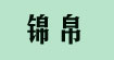 锦帛