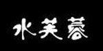 水芙蓉