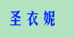 圣衣妮
